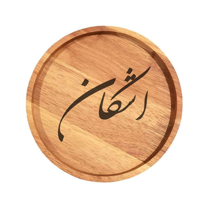 بشقاب چوبی مدل اشکان