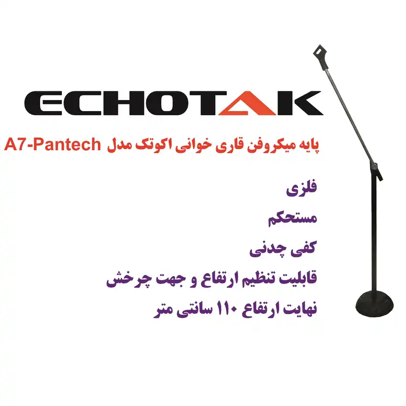 پایه میکروفن اکو تک مدل قاری خوانی کد A-7