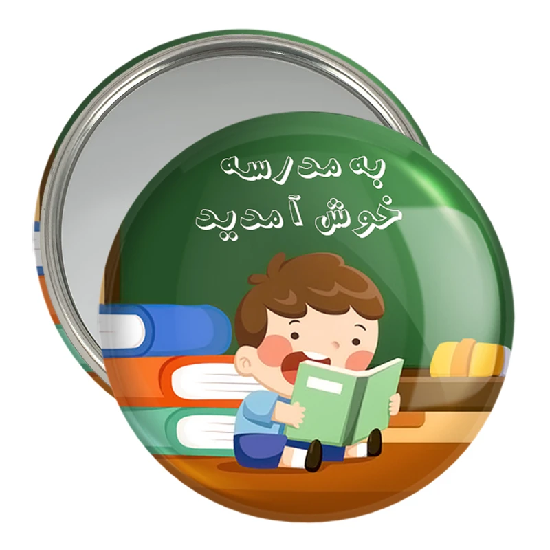 آینه جیبی خندالو مدل بازگشت به مدرسه کد 30057