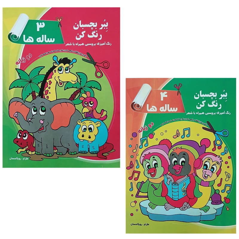 کتاب ببر بچسبان رنگ کن اثر رویا احسان انتشارات یاران علم و دانش 2 جلدی