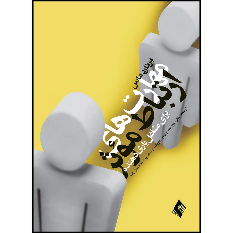 کتاب مهارت های ارتباط مؤثر برای مشاغل یاری دهنده اثر برنارد ماس انتشارات ارجمند