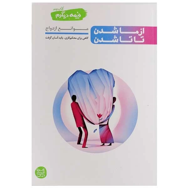 کتاب از ما شدن تا تاشدن اثر محسن عباسی ولدی نشر آیین فطرت