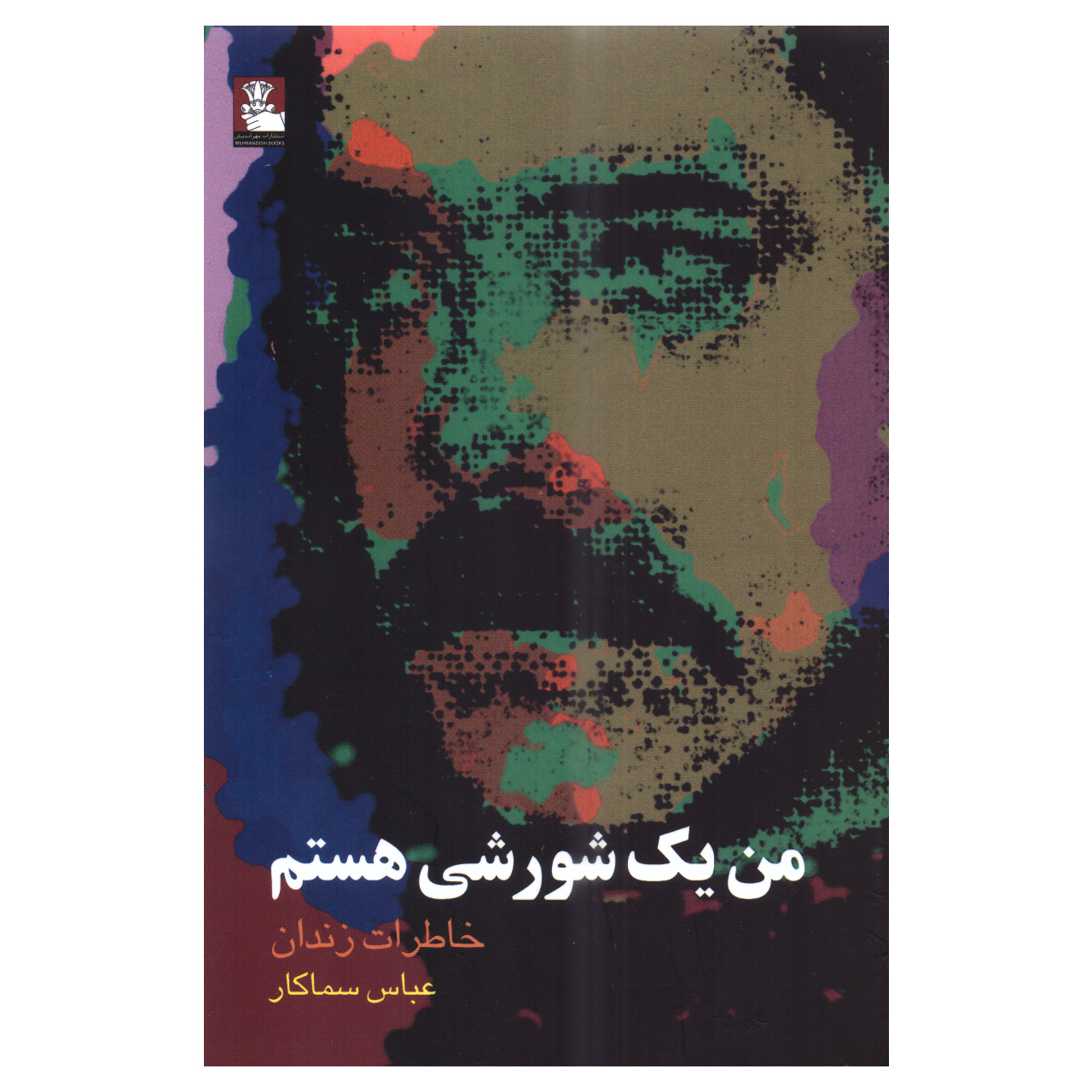 کتاب من یک شورشی هستم اثر عباس سماکار انتشارات مهراندیش