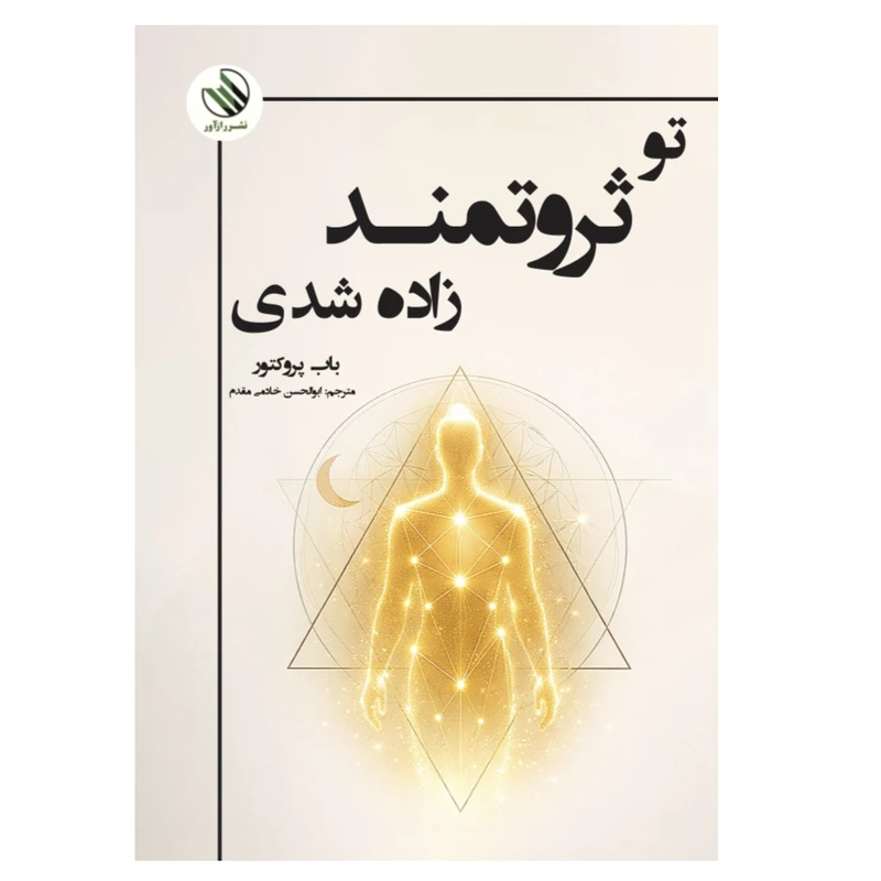 کتاب تو ثروتمند زاده شدی اثر باب پروکتور ترجمه ابوالحسن خادمی مقدم نشر راز آور