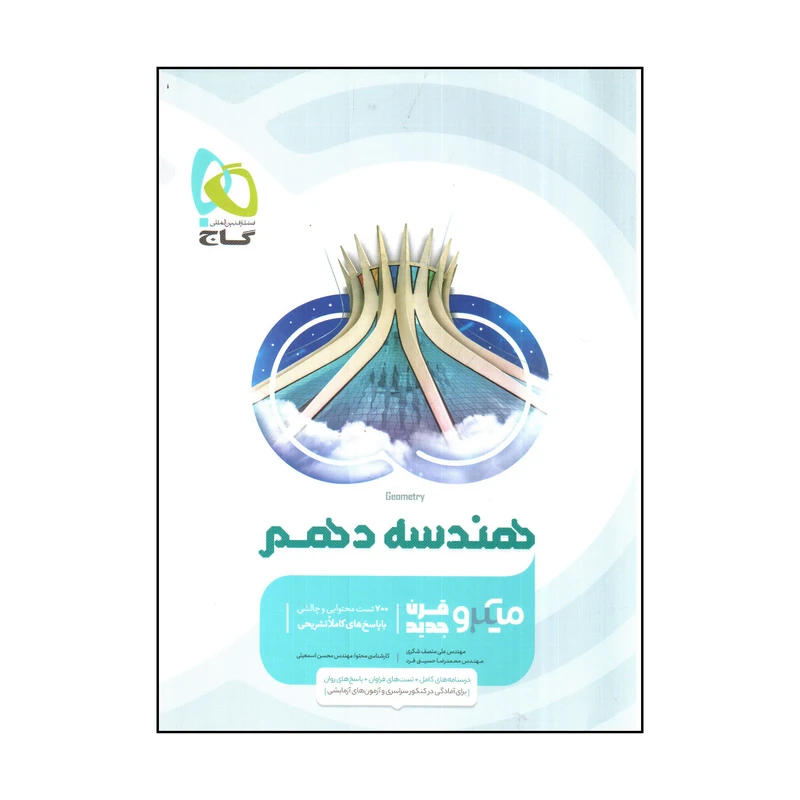 کتاب گاج هندسه 1 دهم اثر علي منصف شكري و محمدرضا حسيني فرد انتشارات بين المللي گاج