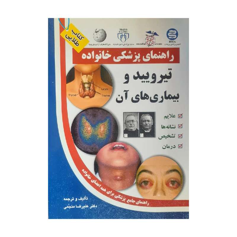 کتاب تیرویید و بیماری های آن اثر دکتر علیرضا منجمی انتشارات آزاد پیما