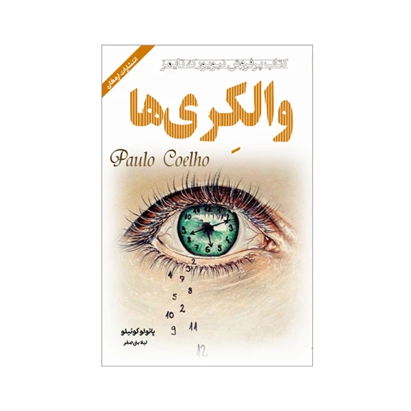 کتاب والکری ها اثر پائولوکوئیلو انتشارات ارمغان