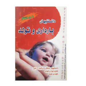 کتاب دانستنیهای بارداری و تولد اثر دکتر سهیلا ژاله یار انتشارات سلام