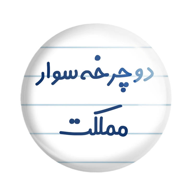 پیکسل خندالو مدل دوچرخه سوار مملکت کد 8014