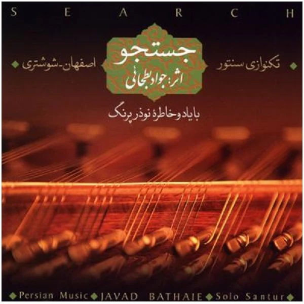 آلبوم موسیقی جستجو اثر جواد بطحایی
