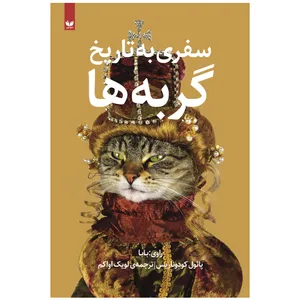 کتاب سفری به تاریخ گربه ها اثر پائول کودوناریس انتشارات جلوه نوین
