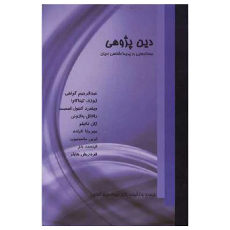 کتاب دین پژوهی (جستارهایی در پدیدارشناسی ادیان) اثر عبدالرحیم گواهی انتشارات دفتر فرهنگ اسلامی