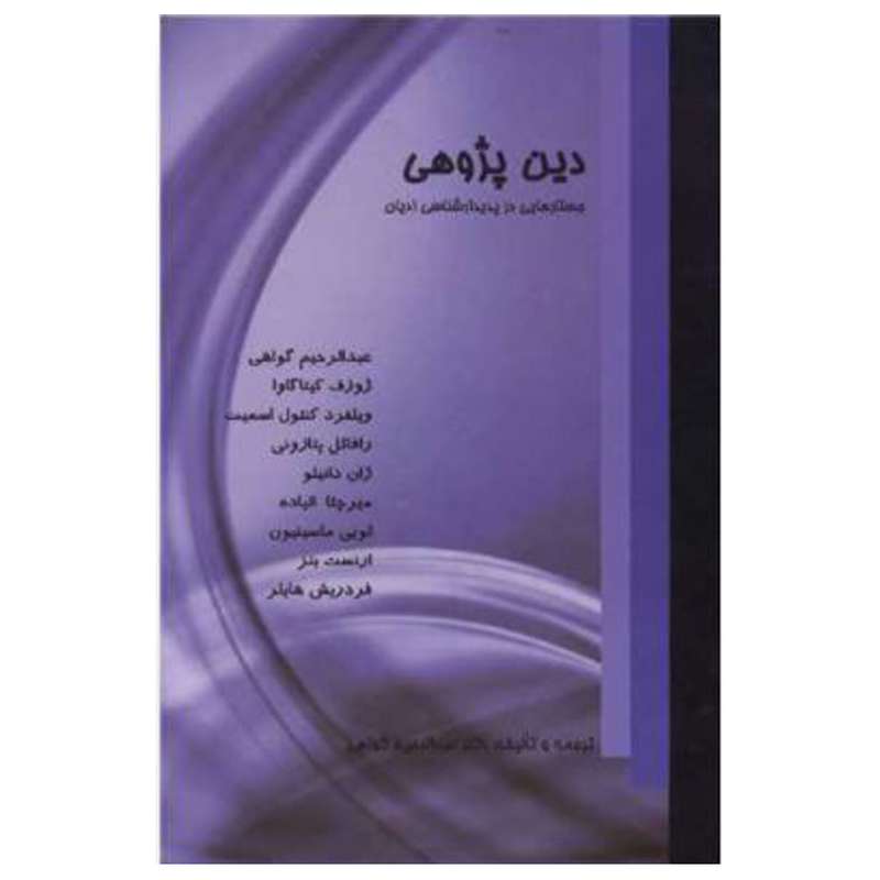 کتاب دین پژوهی (جستارهایی در پدیدارشناسی ادیان) اثر عبدالرحیم گواهی انتشارات دفتر فرهنگ اسلامی