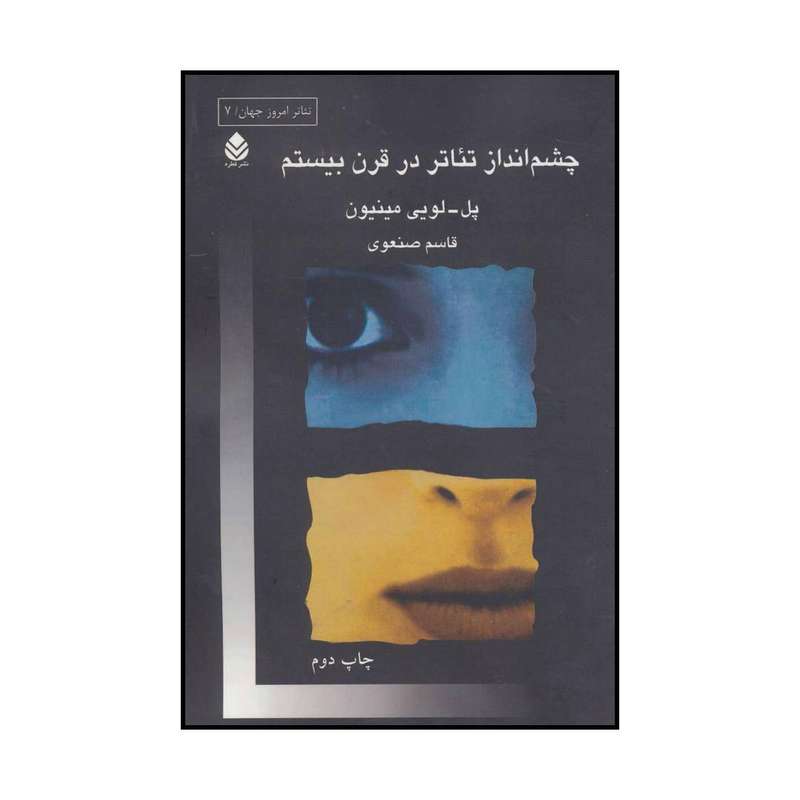 کتاب چشم انداز تئاتر درقرن بیستم تئاتر امروز اثر پل لویی مینیون نشر قطره