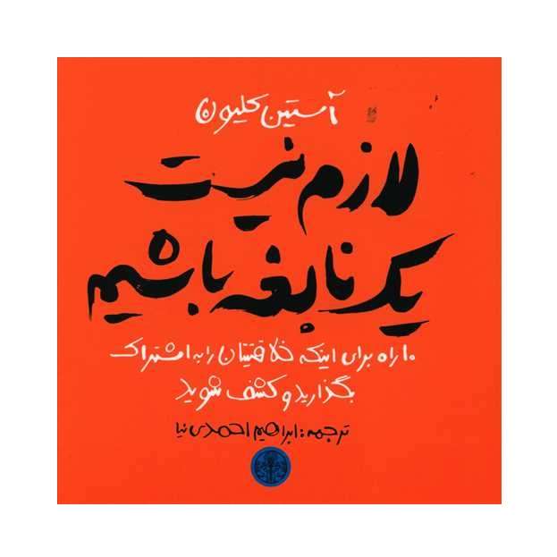 كتاب لازم نيست يك نابغه باشيم اثر آستين كليون نشر كتاب پارسه