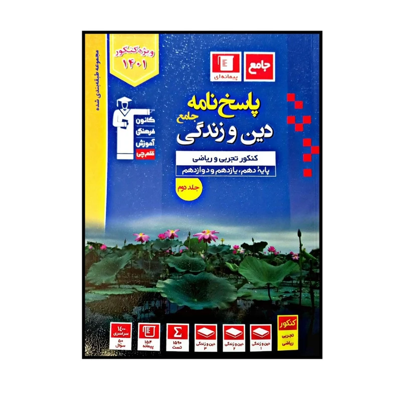 کتاب دین و زندگی رشته تجربی و ریاضی جامع آبی ویژه کنکور 1401 اثر جمعی از نویسندگان انتشارات قلم چی جلد 2