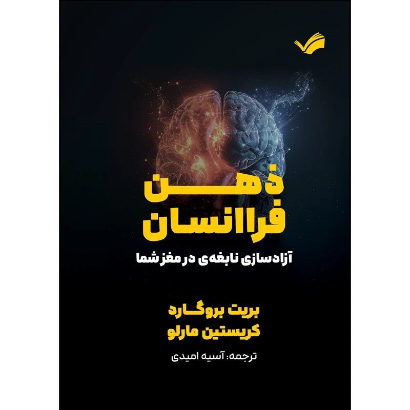 کتاب ذهن فرا انسان اثر بریت بروگارد و کریستین مارلو ترجمه آسیه امیدی انتشارت بله