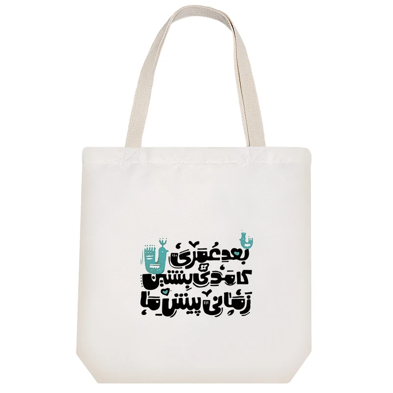 ساک خرید خندالو مدل بعد عمری کامدی بنشین زمانی پیش ما کد 7849