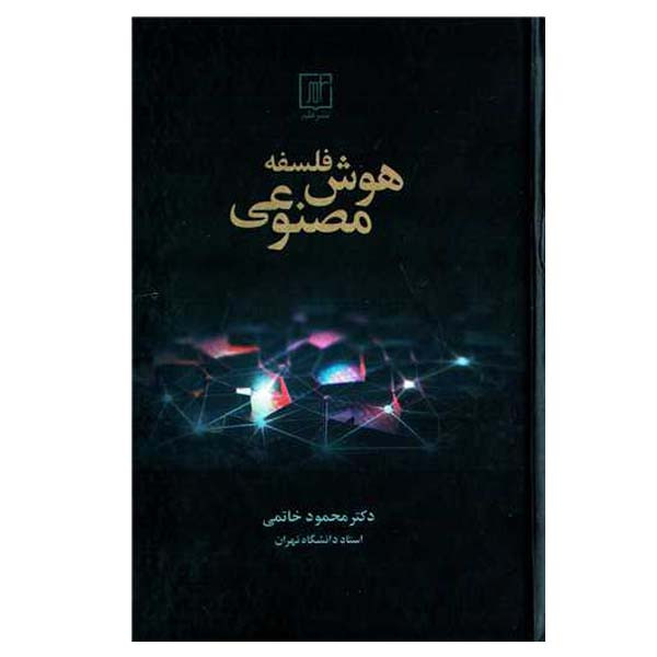 کتاب فلسفه هوش مصنوعی اثر محمد خاتمی نشر علم