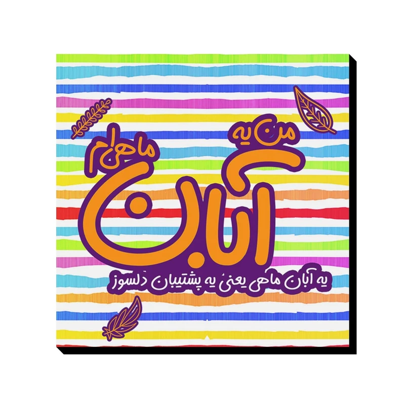 تابلو شاسی ترمه طراحان ایده مدل ماه تولد آبان کد bm08