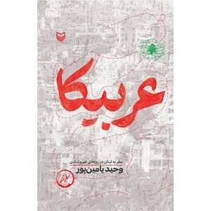 کتاب عربیکا اثر وحید یامین پور انتشارات سوره مهر