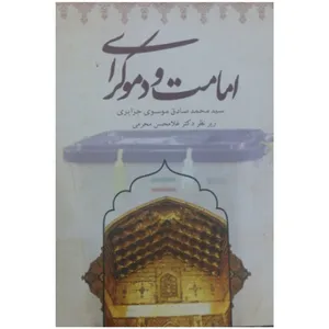 کتاب امامت و دموکراسی  اثر سید محمد صادق موسوی جزایری انتشارات الطیار
