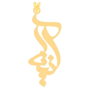 آویز گردنبند طلا 18 عیار زنانه الن نار مدل آنيتا 30660