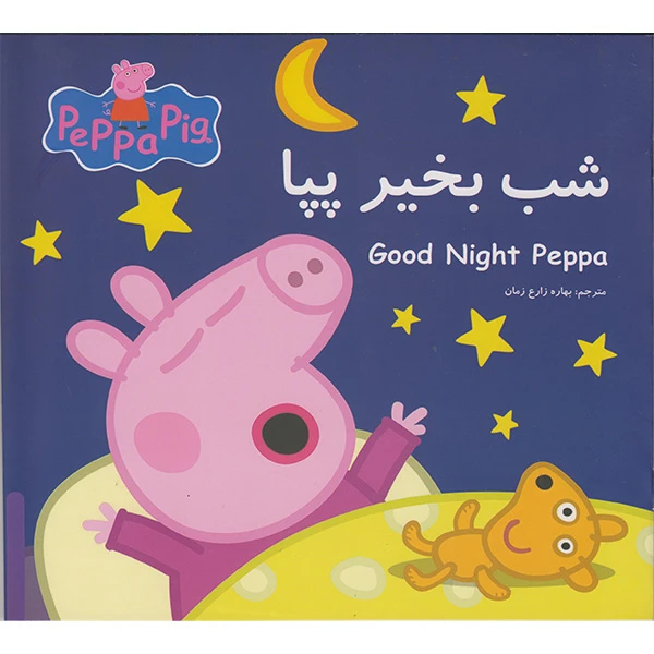 کتاب شب بخیر پپا اثر نوبل استلی انتشارات گوهراندیشه