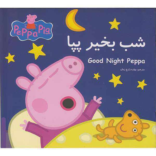 کتاب شب بخیر پپا اثر نوبل استلی انتشارات گوهراندیشه