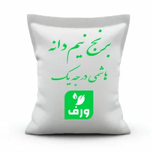 برنج نیم دانه هاشمی گیلان - 10 کیلوگرم