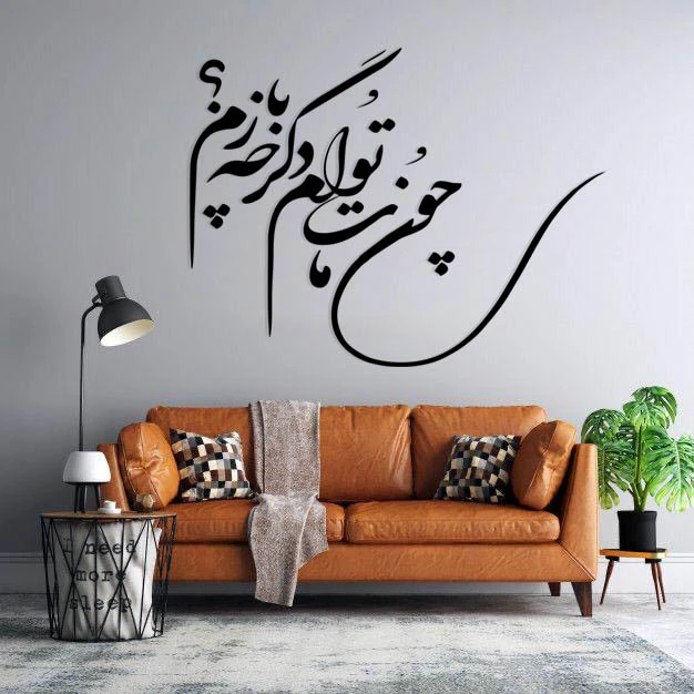 استیکر دیواری طرح چون مات توام دگر چه بازم
