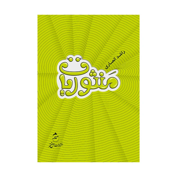 کتاب منثوریات اثر راشد انصاری نشر حس هفتم