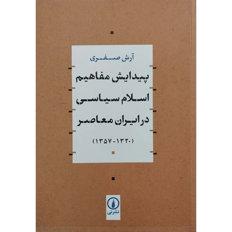 کتاب پيدايش مفاهيم اسلام سياسي در ايران معاصر 1357-1320 اثر آرش صفری نشر نی 