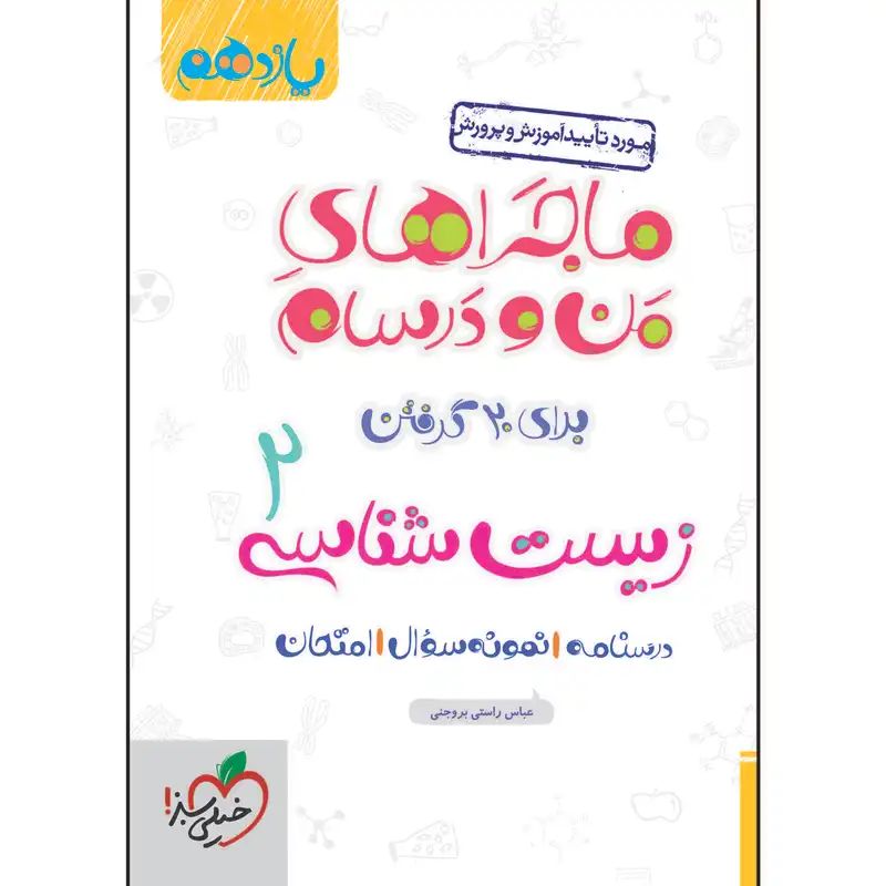 کتاب ماجراهای من و درسام زیست یازدهم اثر عباس راستی بروجنی انتشارات خیلی سبز