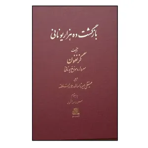 کتاب بازگشت ده هزار يوناني اثر گزنفون ترجمه حسينقلي ميرزا انتشارات اساطیر 