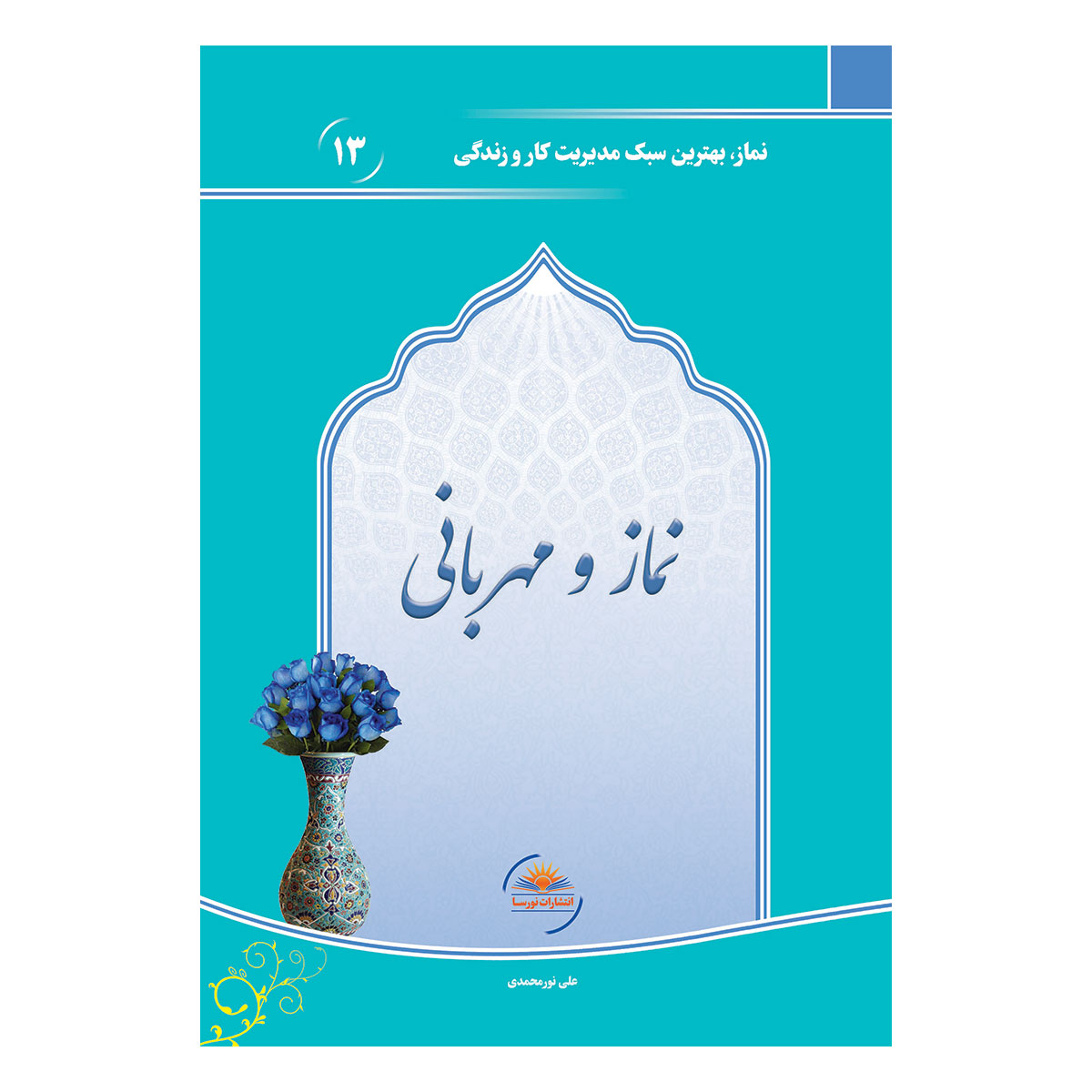 کتاب نماز و مهربانی اثر علی نورمحمدی انتشارات نورسا