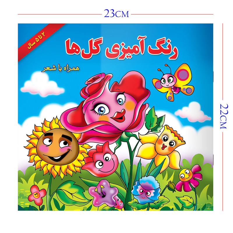 کتاب رنگ آمیزی گل ها همراه با شعر اثر مریم طالشی انتشارات یاس بهشت
