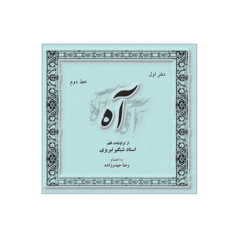 کتاب آه اثر شبگیر تبریزی انتشارات سفیراردهال