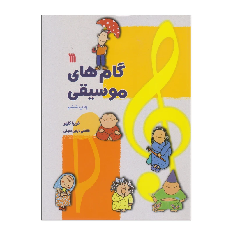 کتاب گام های موسیقی اثر فریبا کلهر انتشارات سروش
