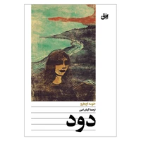 کتاب دود اثر  خوسه اوبخرو نشر افق