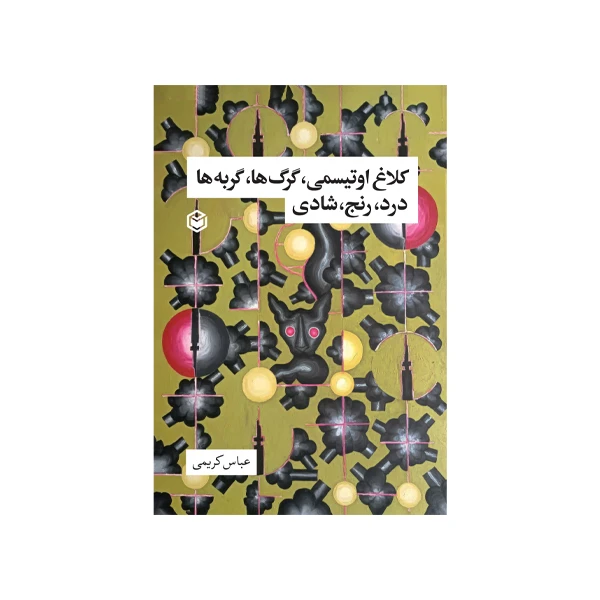 کتاب کلاغ اوتیسمی گرگها گربه ها درد رنج شادی اثر عباس کریمی نشر متخصصان