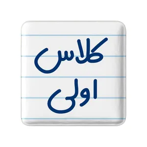 مگنت خندالو مدل کلاس اولی کد 8124