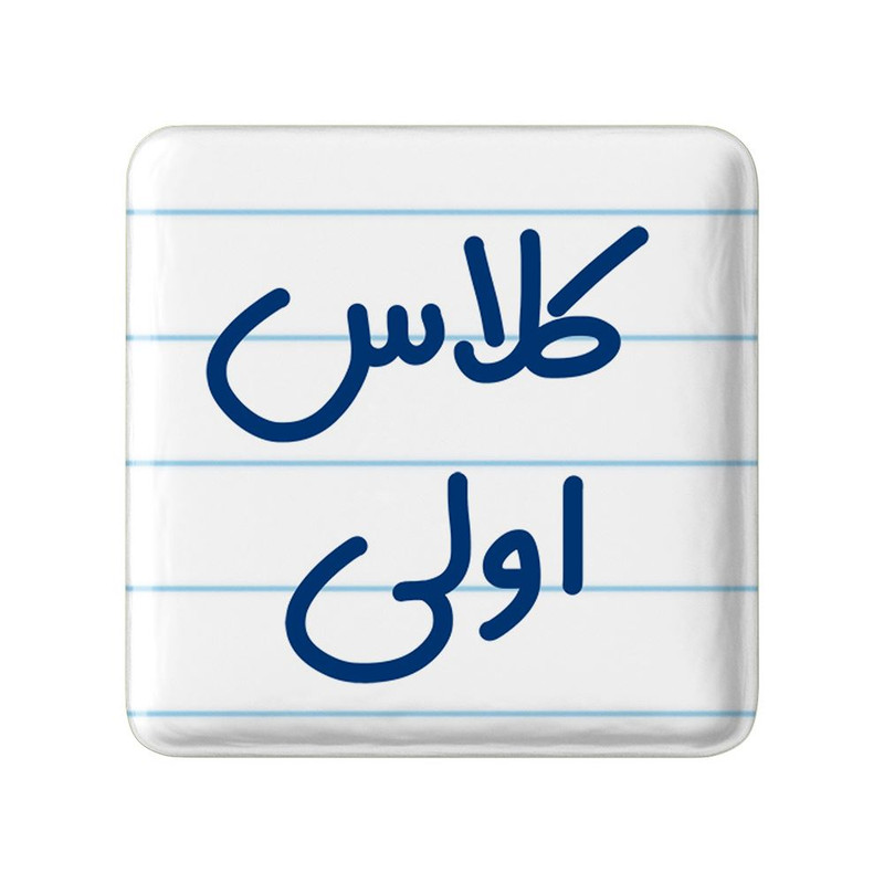 مگنت خندالو مدل کلاس اولی کد 8124