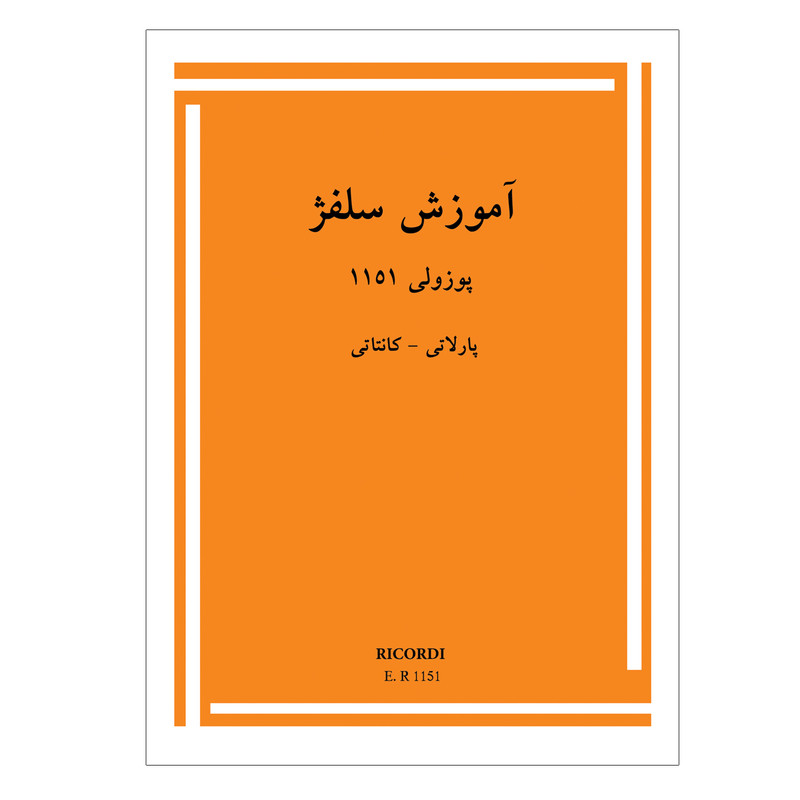 کتاب آموزش سلفژ پوزولی 1151 پارلاتی کانتاتی اثر اتوره پوزولی انتشارات پنج خط