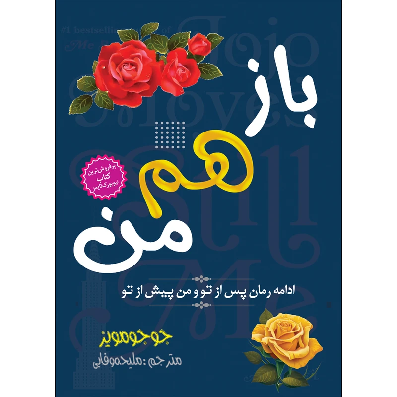 کتاب باز هم من اثر جوجو مویز انتشارات نسیم قلم