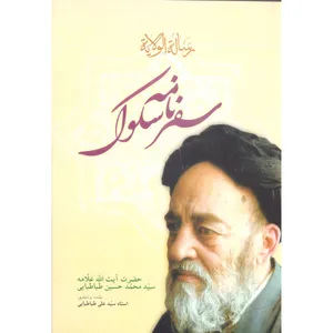 کتاب سفرنامه سلوک اثر آیت الله سید محمد حسین طباطبایی انتشارات مطبوعات دینی