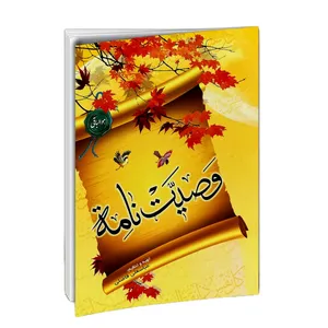  کتاب وصیت نامه شرعی و قانونی اثر عباسعلی فاضلی انتشارات امام المتقین (ع)