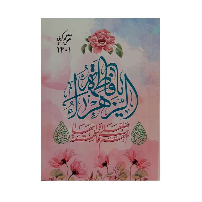 تقویم جیبی سال 1401طرح فاطمه الزهرا 
