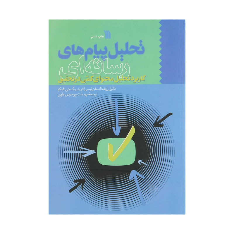 کتاب تحلیل پیام های رسانه ای اثر جمعی از نویسندگان انتشارات سروش