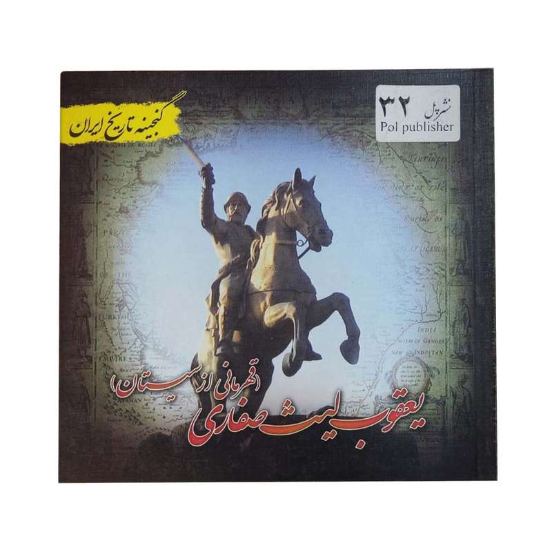 کتاب یعقوب لیث صفاری اثر علی نجاتی انتشارات پل